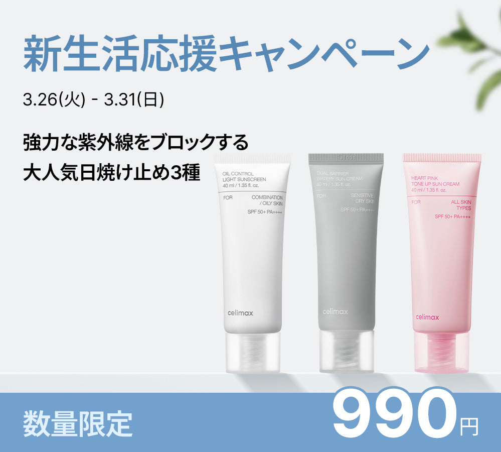 新生活応援キャンペーン実施!