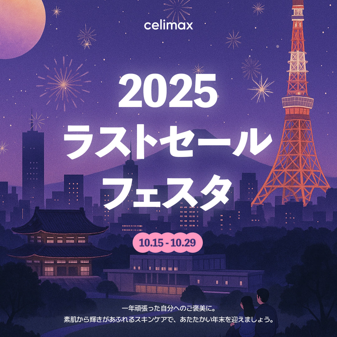 💜2025年ラストセールフェスタ💜