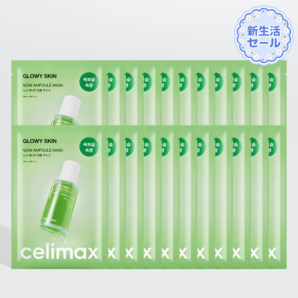 【4月新生活セール】ノニアンプルマスク20枚