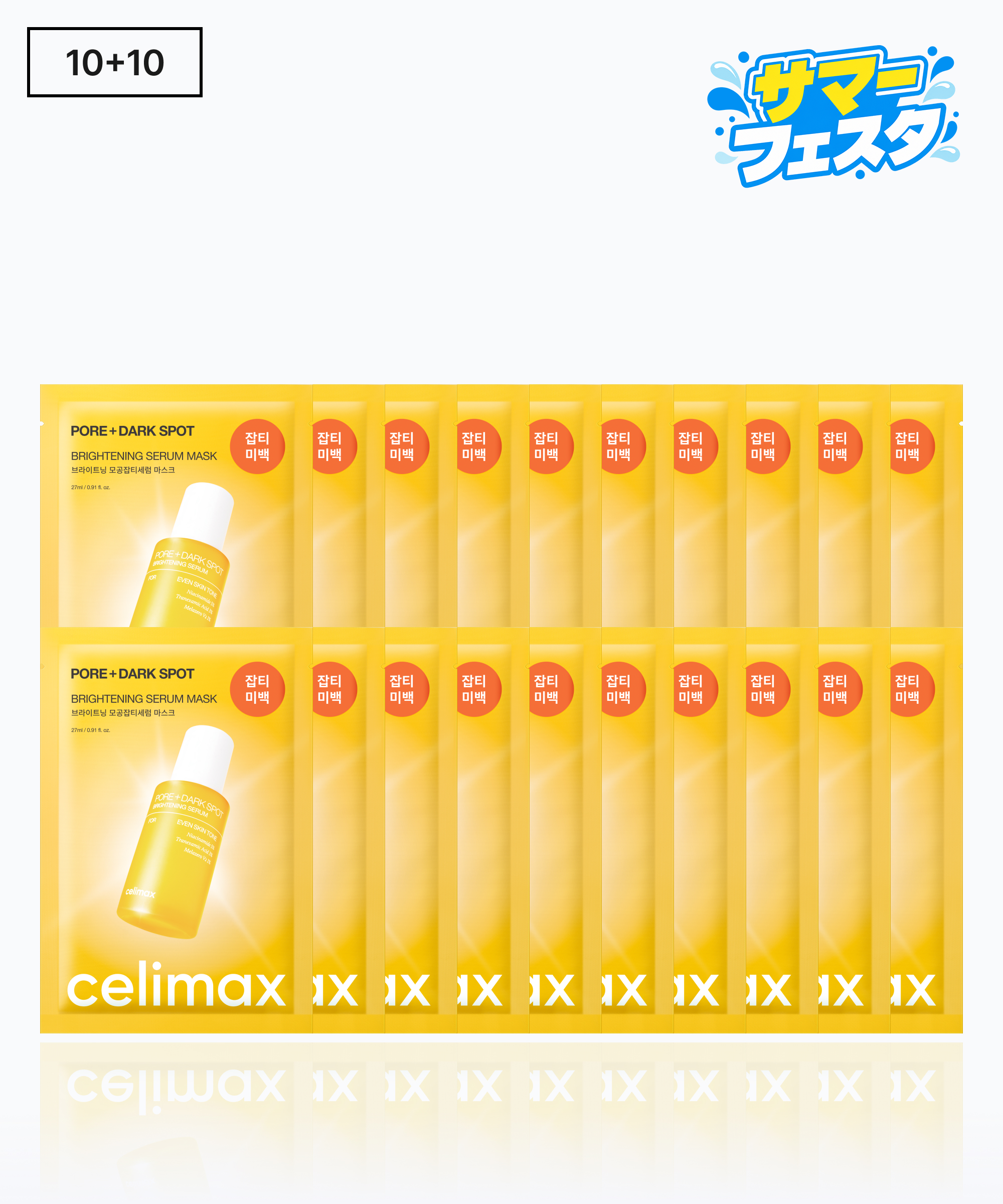 【サマーフェスタ🌊】ポアブライトニングシミケアセラムマスク20枚