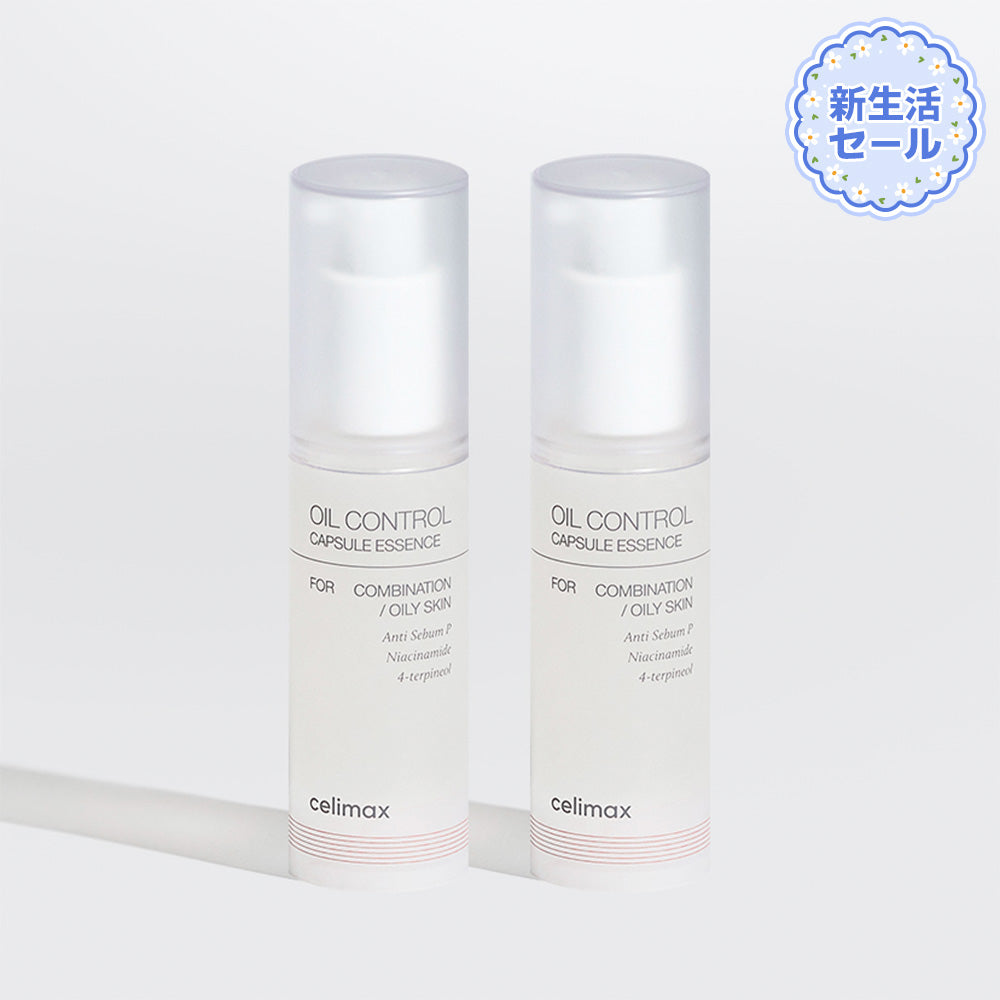 【4月新生活セール】オイルコントロールカプセルエッセンス30ml 1+1