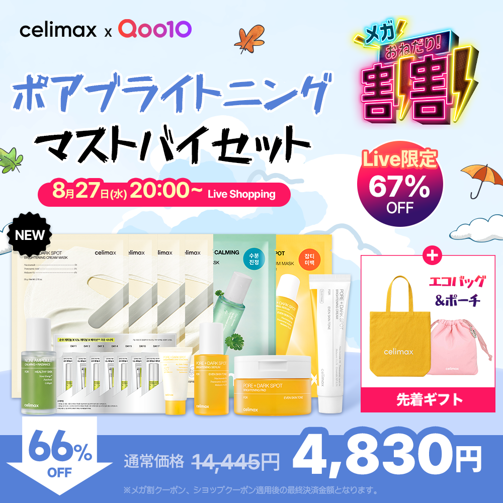 Qoo10で購入できる！【おね割記念】ポアブライトニング マストバイセット (ギフト付き)