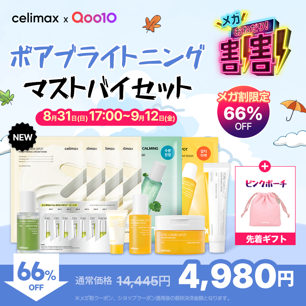 Qoo10で購入できる！【おね割記念】ポアブライトニング マストバイセット (ギフト付き)