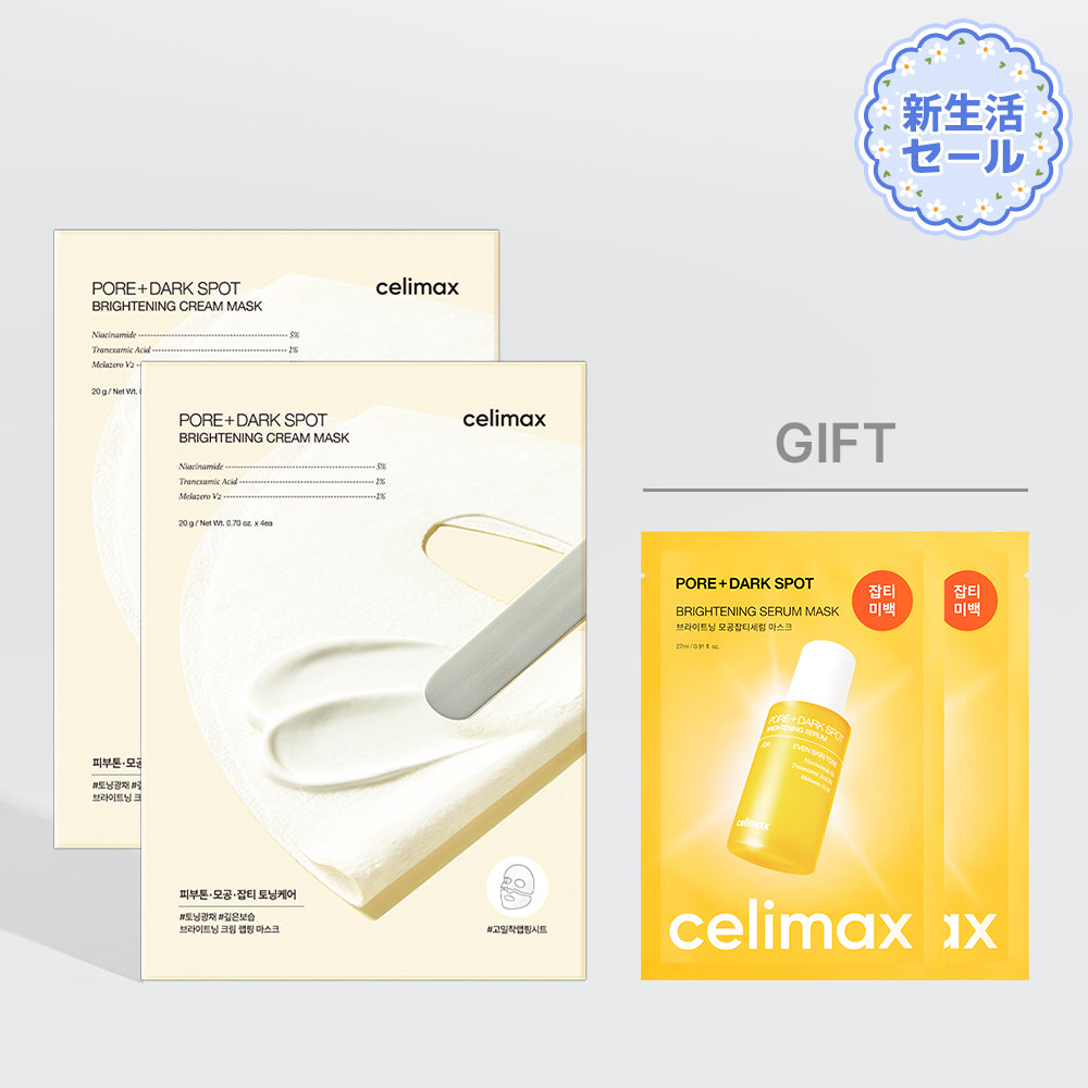 【4月新生活セール】ポアブライトニングクリームラッピングマスク4枚