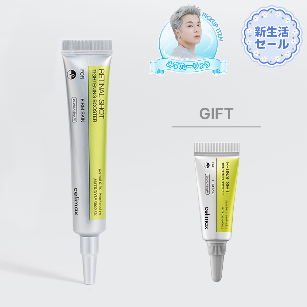 【4月新生活セール】「数量限定」レチナールショットタイトニングブースター 15ml